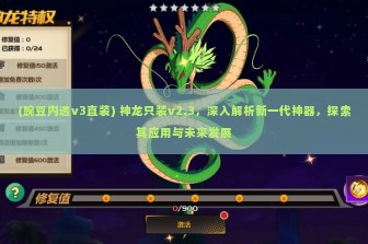 (豌豆内透v3直装) 神龙只装v2.3，深入解析新一代神器，探索其应用与未来发展