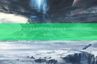 (不朽迷途) 揭秘迷宫之谜，第一章末章攻略大全