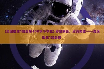 (大大的小小农场) 探秘小小大农场，金条银条隐藏之谜解析