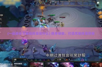 (一起击碎吧最佳阵容是什么) 携手破敌，打造无敌阵容攻略