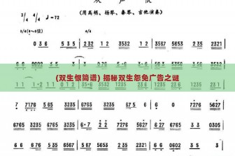 (双生恨简谱) 揭秘双生怨免广告之谜