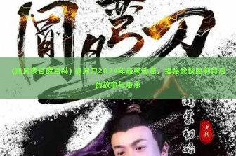 (孤月夜百度百科) 孤月刀2024年最新动态，揭秘武侠巨制背后的故事与悬念