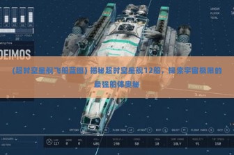 (超时空星舰飞船蓝图) 揭秘超时空星舰12船，探索宇宙极限的最强船体奥秘