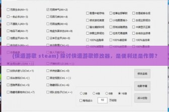 (侠道游歌 steam) 探讨侠道游歌修改器，是便利还是作弊？