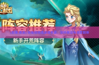 (创魔 魔法) 探秘创想魔法团手游，百科解读与深度剖析