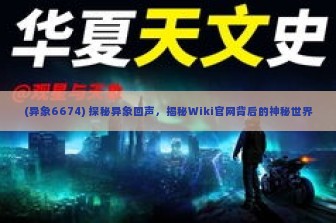 (异象6674) 探秘异象回声，揭秘Wiki官网背后的神秘世界