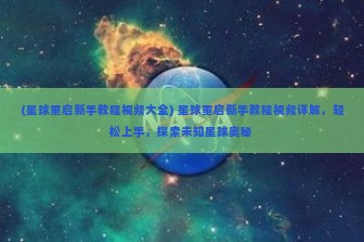 (星球重启新手教程视频大全) 星球重启新手教程视频详解，轻松上手，探索未知星球奥秘