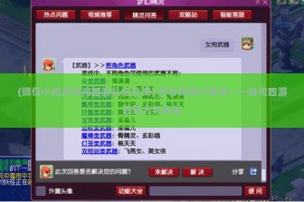 (微信小程序混沌西游礼包兑换) 探秘微信小程序——混沌西游的魅力与奥秘