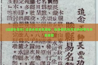 (征途永恒吧) 征途永恒更名揭秘，探寻新名称背后的故事与未来展望