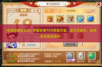 (手游梦道怎么玩) 梦道手游100攻略大全，全方位解析，助你成为游戏高手！