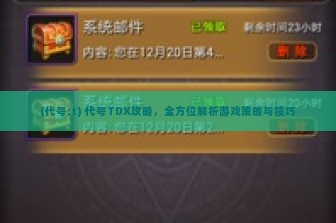 (代号:t) 代号TDX攻略，全方位解析游戏策略与技巧