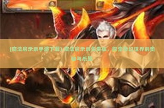 (魔法启示录手游下载) 魔法启示录免费版，探索奇幻世界的奥秘与乐趣