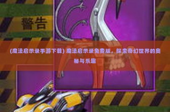 (魔法启示录手游下载) 魔法启示录免费版，探索奇幻世界的奥秘与乐趣