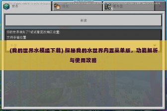 (我的世界水模组下载) 探秘我的水世界内置菜单版，功能解析与使用攻略