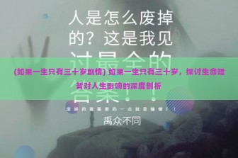 (如果一生只有三十岁剧情) 如果一生只有三十岁，探讨生命短暂对人生影响的深度剖析