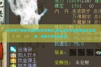 (以前有个西游回合制的游戏横屏) 回忆当年那款西游回合制游戏，经典与传承的背后