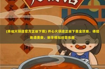 (幸福火锅店官方正版下载) 开心火锅店正版下载全攻略，体验地道美食，畅享模拟经营乐趣