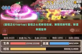 (冒险之心taptap) 冒险之心无限钻石版，解锁无限可能，探索未知世界