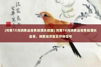 (河南10月消费品零售额增长原因) 河南10月消费品零售额增长显著，释放经济复苏积极信号