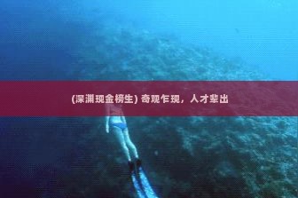 (深渊现金榜生) 奇观乍现，人才辈出