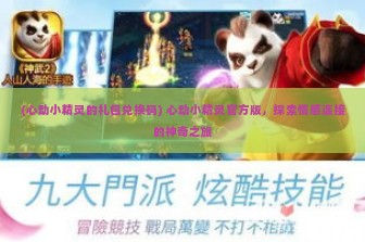 (心动小精灵的礼包兑换码) 心动小精灵官方版，探索情感连接的神奇之旅