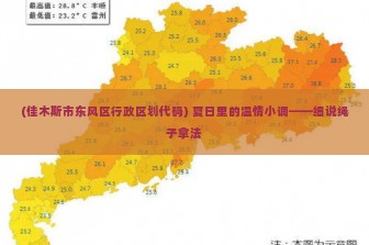 (佳木斯市东风区行政区划代码) 夏日里的温情小调——细说绳子拿法