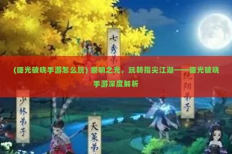 (曙光破晓手游怎么玩) 黎明之光，玩转指尖江湖——曙光破晓手游深度解析