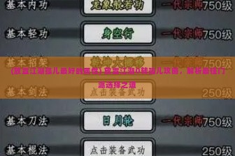 (放置江湖孤儿最好的属性) 放置江湖0转孤儿攻略，解析最佳门派选择之道