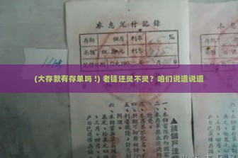 (大存款有存单吗 !) 老链还灵不灵？咱们说道说道