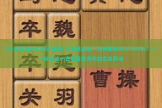 (华容道为什么叫华容道) 华容道之谜，为何被称为 Klotski？——探秘这一古老益智游戏的命名渊源