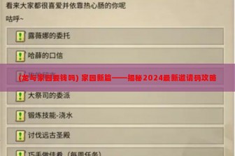 (龙与家园要钱吗) 家园新篇——揭秘2024最新邀请码攻略