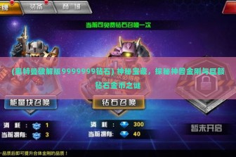 (奥特曼破解版9999999钻石) 神秘宝藏，探秘神兽金刚与巨额钻石金币之谜