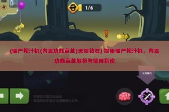 (僵尸榨汁机(内置功能菜单)无限钻石) 探秘僵尸榨汁机，内置功能菜单解析与使用指南