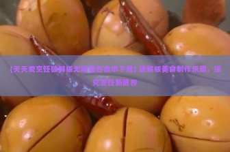 (天天爱烹饪破解版无限钻石金币下载) 破解版美食制作乐趣，探究烹饪新境界