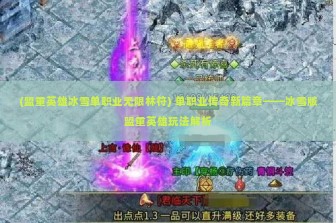 (盟重英雄冰雪单职业无限林符) 单职业传奇新篇章——冰雪版盟重英雄玩法解析