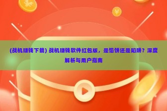 (战机赚钱下载) 战机赚钱软件红包版，是馅饼还是陷阱？深度解析与用户指南