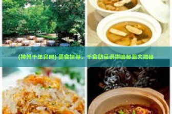 (神州千年官网) 美食探寻，千食舫菜谱拼图秘籍大揭秘