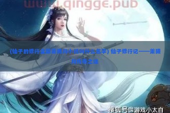 (仙子的修行全篇萧曦月小说叫什么名字) 仙子修行记——萧曦月传奇之谜