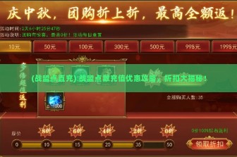 (战盟点直充) 战盟点数充值优惠攻略，折扣大揭秘！