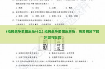 (殖民战争的性质是什么) 殖民战争的性质解析，历史视角下的冲突与影响