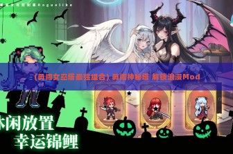 (勇闯女巫塔最强组合) 勇闯神秘塔 解锁浪漫Mod