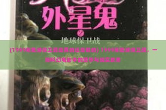 (1999年地球保卫战是真的还是假的) 1999年地球保卫战，一场科幻电影中的警示与现实反思