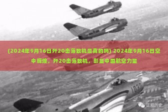 (2024年9月16日歼20击落敌机是真的吗) 2024年9月16日空中辉煌，歼20击落敌机，彰显中国航空力量