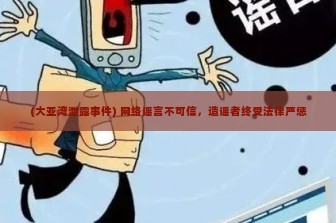 (大亚湾泄露事件) 网络谣言不可信，造谣者终受法律严惩