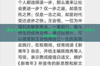 (商业大咖纪录片比尔盖茨观后感) 商界巨头光影记——纪录片深度揭秘