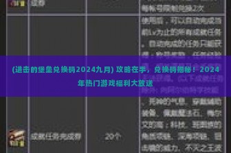 (进击的堡垒兑换码2024九月) 攻略在手，兑换码揭秘！2024年热门游戏福利大放送