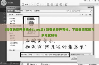 (我在长安开客栈debug版) 我在长安开客栈，下载安装攻略与多元化解析