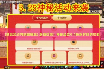 (命运契约内购破解版) 超值优惠！神秘圣契0.1折限时抢购攻略