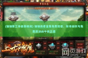 (锤锤第三季最新视频) 锤锤勇者全集免费观看，探寻版权与免费资源的平衡之道