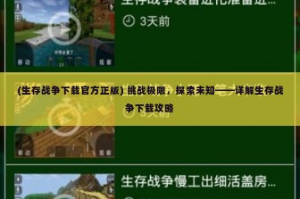 (生存战争下载官方正版) 挑战极限，探索未知——详解生存战争下载攻略